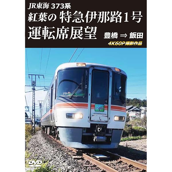 Amazon.co.jp: E653系特急いなほ1号運転席展望 新潟 ⇒ 秋田 4K60P撮影